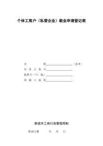 个体工商户(私营企业)歇业申请登记表