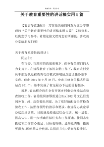 关于教育重要性的讲话稿实用5篇