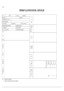 推荐高级专业技术职务任职资格人员情况综合表