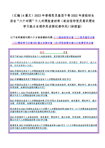 （汇编14篇文）2023年普通党员基层干部2022年度组织生活会“六个对照”个人对照检查材料（政