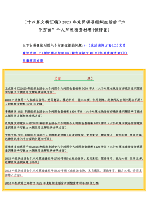 （十四篇文稿汇编）2023年党员领导组织生活会“六个方面”个人对照检查材料{供借鉴}