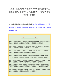 （汇编7篇文）2023年党员领导干部组织生活会个人在政治信仰、理论学习、作用发挥等六个方面对照检