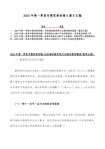 2023年第一季度专题党课讲稿4篇文汇编