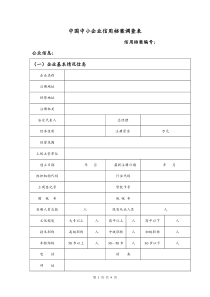 中国中小企业信用档案调查表