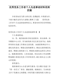 优秀党务工作者个人先进事迹材料范例四篇