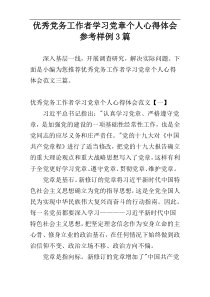 优秀党务工作者学习党章个人心得体会参考样例3篇