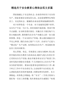 精选关于安全教育心得体会范文多篇