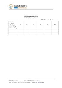 企业检查结果统计表