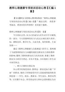 教师心理健康专项培训活动心得【汇编4篇】