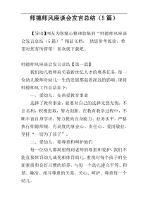 师德师风座谈会发言总结（5篇）