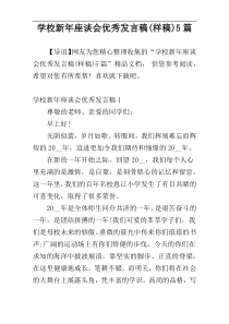 学校新年座谈会优秀发言稿(样稿)5篇