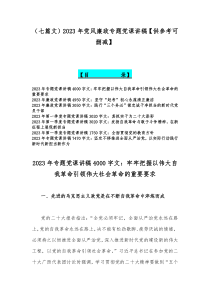 （七篇文）2023年党风廉政专题党课讲稿【供参考可删减】