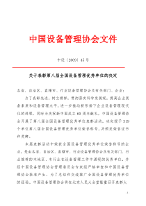 中国设备管理协会文（单位表彰）doc-中国设备管理协会文