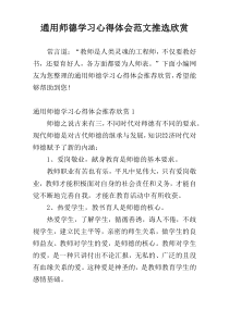 通用师德学习心得体会范文推选欣赏