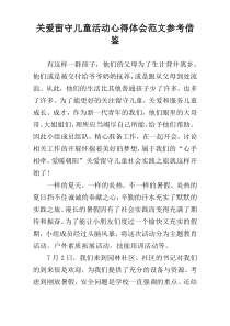 关爱留守儿童活动心得体会范文参考借鉴