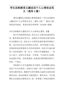 学生法制教育主题活动个人心得体会范文（通用4篇）