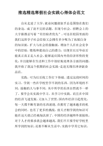 推选精选寒假社会实践心得体会范文