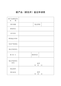 新产品(新技术)鉴定申请表