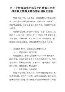 区卫生健康局党支部关于区委第二巡察组巡察反馈意见整改落实情况的报告