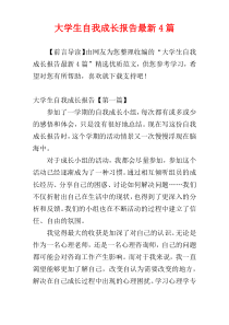 大学生自我成长报告最新4篇