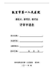 新技术新项目评审申请审批表