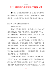 月12月思想汇报积极分子精编3篇