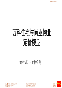 万科集团住宅与商业物业定价模型含附件