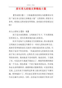 家长育儿经验文章精选5篇