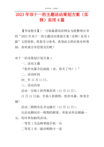 2023年双十一的主题活动策划方案（实例）实用4篇