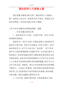 强化防控八大措施4篇