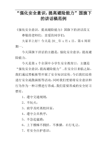 “强化安全意识，提高避险能力”国旗下的讲话稿范例