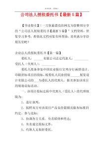 公司法人授权委托书【最新5篇】