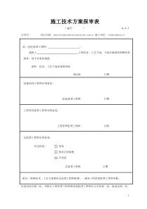 施工技术方案报审表