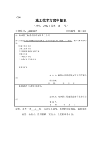 施工技术方案申报表已修改