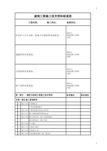 施工技术资料检查用表修改