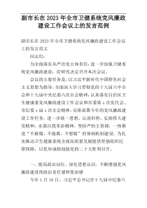 副市长在2023年全市卫健系统党风廉政建设工作会议上的发言范例