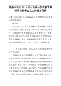 县委书记在2023年全县政法队伍教育整顿动员部署会议上的发言范例