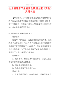 幼儿园感恩节主题活动策划方案（实例）实用5篇