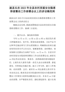 副县长在2023年全县农村房屋安全隐患排查整治工作部署会议上的讲话稿范例