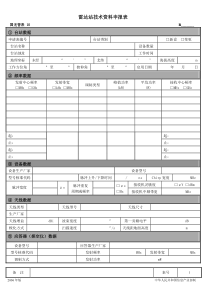 无线电台(站)技术资料申报表