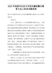 2023年党委书记在公司党风廉政警示教育大会上的讲话稿范例