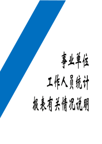 事业单位工作人员统计报表有关情况说明