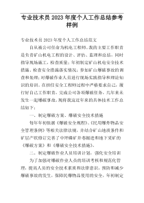 专业技术员2023年度个人工作总结参考样例