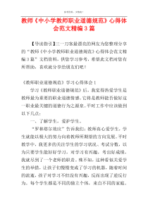 教师《中小学教师职业道德规范》心得体会范文精编3篇