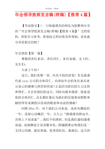 年会领导致辞发言稿(样稿)【推荐4篇】