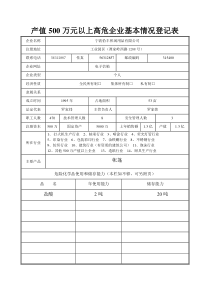 产值500万以上高危企业基本情况表doc-余姚安监局