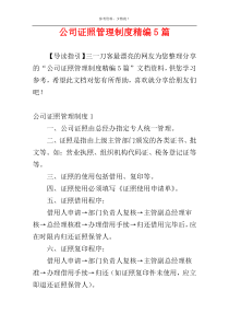 公司证照管理制度精编5篇