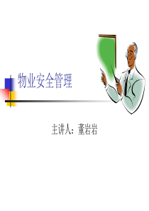 物业安全管理