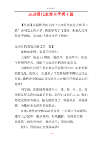 运动员代表发言优秀4篇