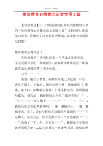 体育教育心得体会范文实用3篇